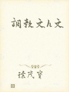 调教文h文