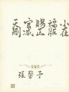 天官赐福小说无删减正版在线阅读