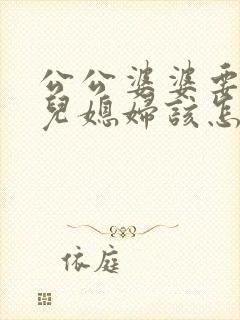 公公婆婆要离婚儿媳妇该怎么办