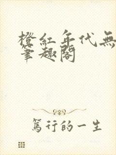 橙红年代无删减笔趣阁