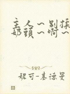 主人～别揉了～奶头～啊～嗯～封面