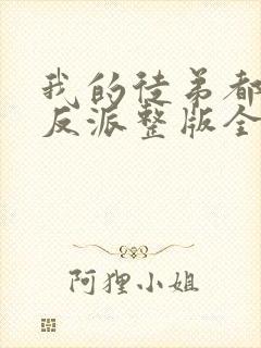 我的徒弟都是大反派整版全文下载