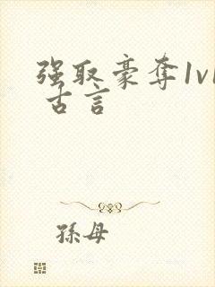 强取豪夺1v1 古言封面