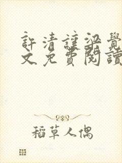 许清让梁觉深全文免费阅读笔趣阁封面