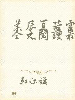 叶辰夏若雪小说全文阅读最新章节