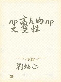 np高h肉np文双性封面