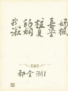 我的校长妈妈陈淑娴夏鎏枫小说