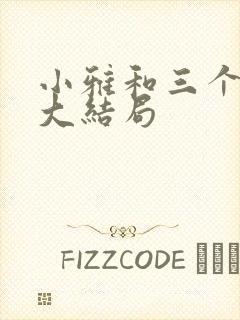 小雅和三个养父大结局