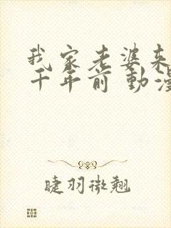 我家老婆来自一千年前 动漫