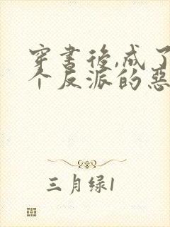 穿书后,成了五个反派的恶毒后娘喵小玖