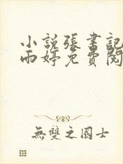 小说张书记和杨雨婷免费阅读