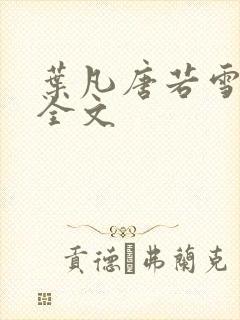 叶凡唐若雪免费全文封面