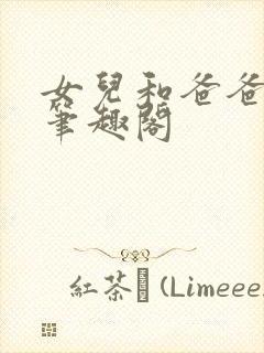 女儿和爸爸小说笔趣阁