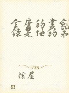 金庸的书剑恩仇录是他的第几部武侠小说