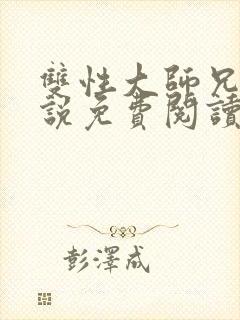 双性大师兄h小说免费阅读封面