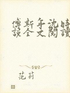 傅斯年沈时薇小说全文阅读封面