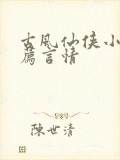 古风仙侠小说推荐言情封面