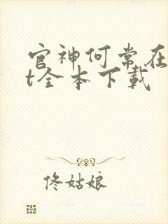 官神何常在txt全本下载