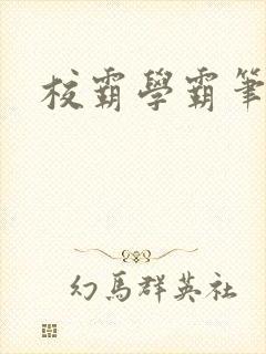 校霸学霸笔趣阁