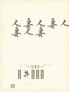 人妻人妻人妻人妻人妻