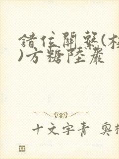 错位关系(校园)方糖陆岩