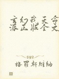 玄幻我天命大反派正版全文下载封面