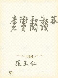 老卫和淑蓉全集免费阅读封面