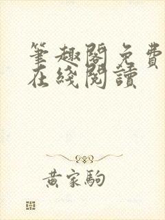 笔趣阁免费阅读在线阅读