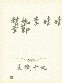 赵旭李晴晴最新章节