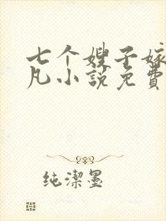 七个嫂子嫁给叶凡小说免费阅读全文