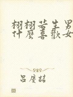 栩栩若生男主为什么喜欢女主