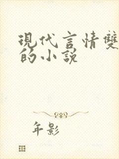 现代言情双男主的小说