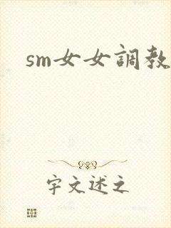 sm女女调教