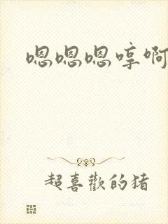 嗯嗯嗯哼啊啊啊