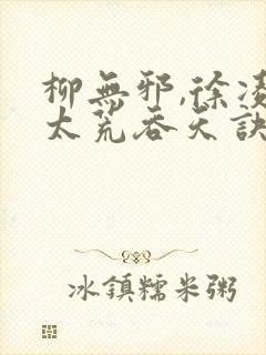 柳无邪,徐凌雪太荒吞天诀简介