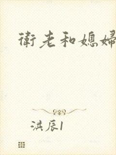 卫老和媳妇淑容