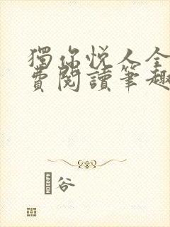 独你悦人全文免费阅读笔趣阁