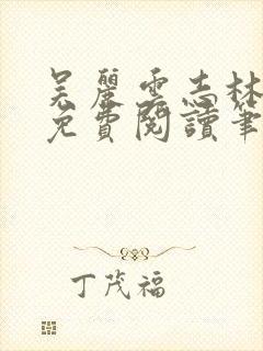 吴丽云志林全文免费阅读笔趣阁