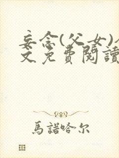 妄念(父女)全文免费阅读笔趣阁无弹窗封面