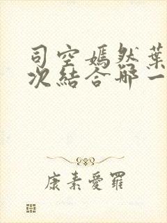 司空嫣然叶凡三次结合哪一封面