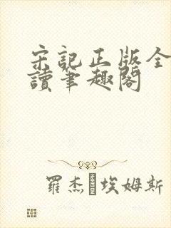 宋记正版全文阅读笔趣阁封面