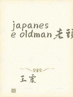 japanese oldman老头3激情gay
