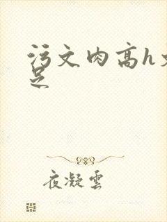 污文肉高h文玉足