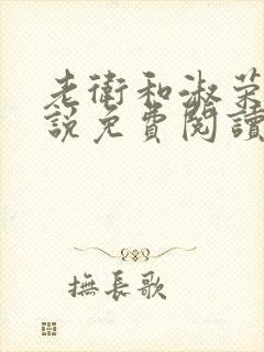 老卫和淑荣的小说免费阅读封面