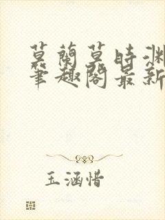 莫兰莫时渊小说笔趣阁最新章节封面