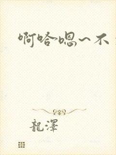 啊哈嗯~不要~封面