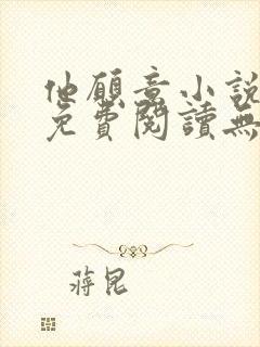 他愿意小说全文免费阅读无弹窗