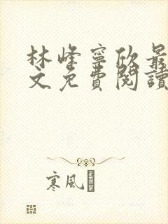 林峰宁欣最新全文免费阅读