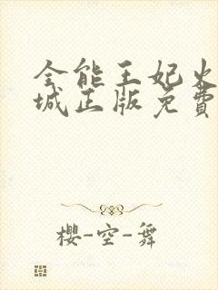 全能王妃火爆京城正版免费阅读