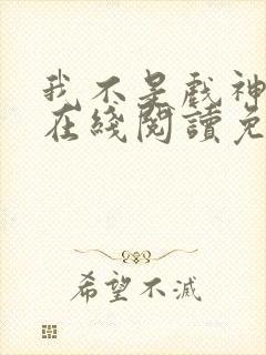 我不是戏神小说在线阅读免费txt封面